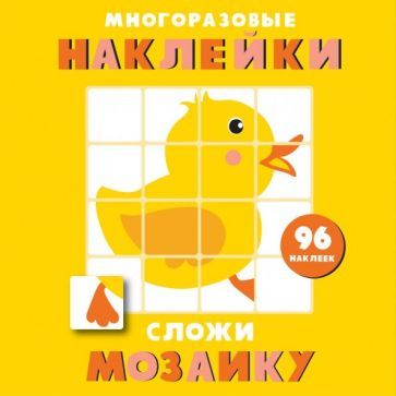 Обложка книги "Многоразовые наклейки. Сложи мозаику. Выпуск 6"