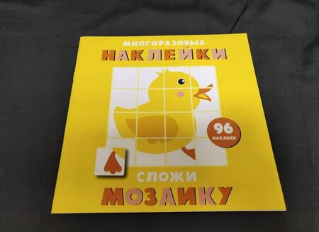 Фотография книги "Многоразовые наклейки. Сложи мозаику. Выпуск 6"