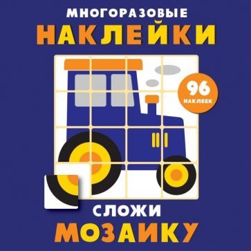 Обложка книги "Многоразовые наклейки. Сложи мозаику. Выпуск 8"