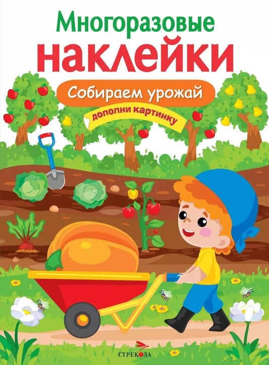 Обложка книги "МНОГОРАЗОВЫЕ НАКЛЕЙКИ. Собираем урожай"