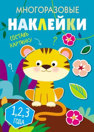 Обложка книги "Многоразовые наклейки. Составь картинку. Выпуск 1"