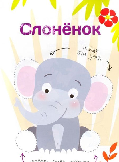 Фотография книги "Многоразовые наклейки. Составь картинку. Выпуск 1"