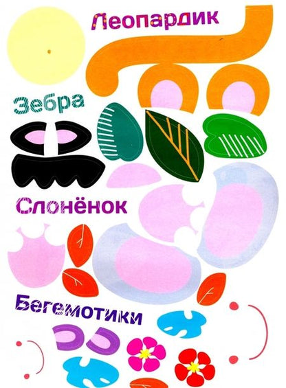 Фотография книги "Многоразовые наклейки. Составь картинку. Выпуск 1"