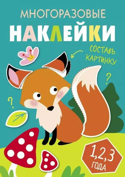Обложка книги "Многоразовые наклейки. Составь картинку. Выпуск 2"
