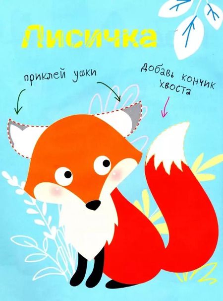 Фотография книги "Многоразовые наклейки. Составь картинку. Выпуск 2"