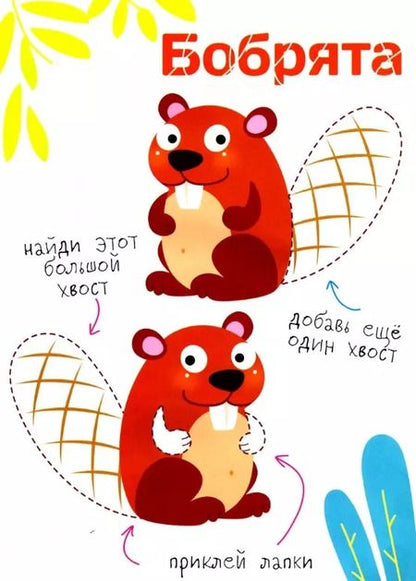 Фотография книги "Многоразовые наклейки. Составь картинку. Выпуск 2"