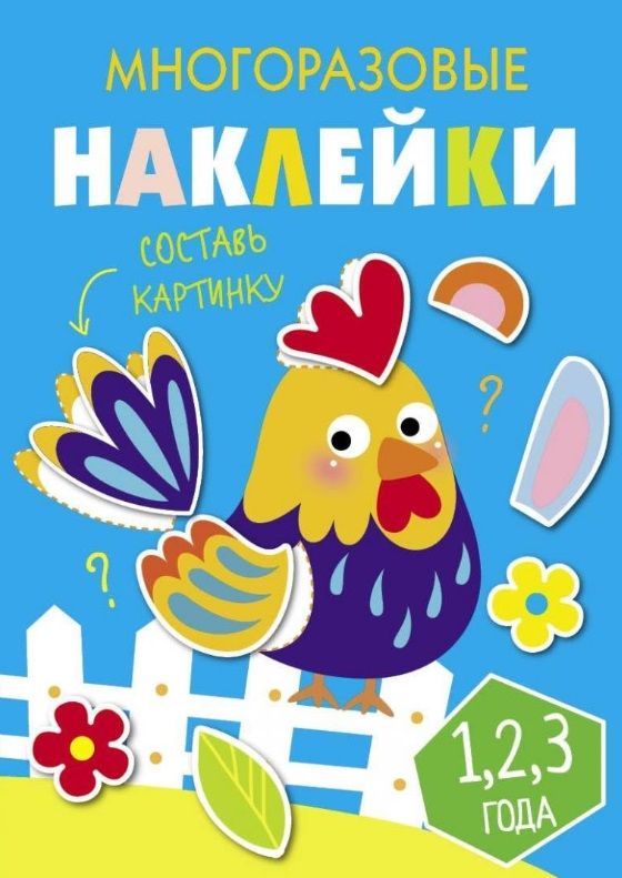 Обложка книги "Многоразовые наклейки. Составь картинку. Выпуск 3"