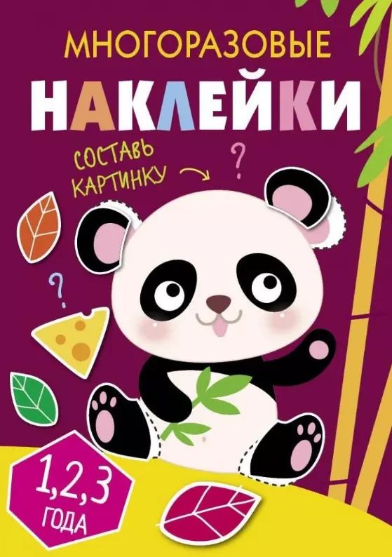 Обложка книги "Многоразовые наклейки. Составь картинку. Выпуск 4"