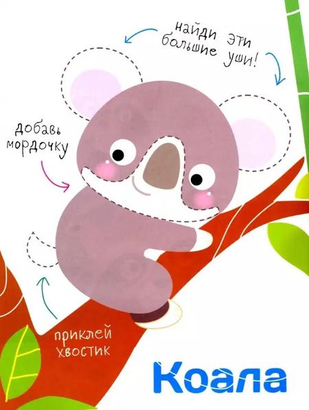 Фотография книги "Многоразовые наклейки. Составь картинку. Выпуск 4"