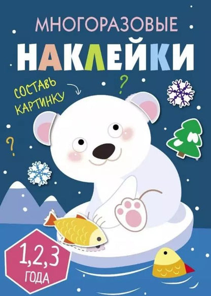 Обложка книги "Многоразовые наклейки. Составь картинку. Выпуск 5"