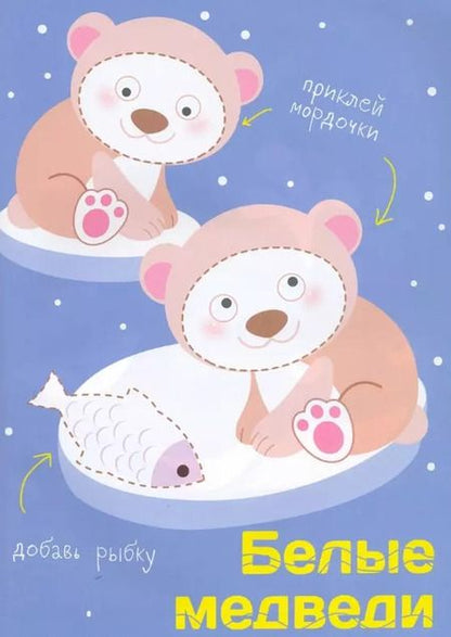 Фотография книги "Многоразовые наклейки. Составь картинку. Выпуск 5"