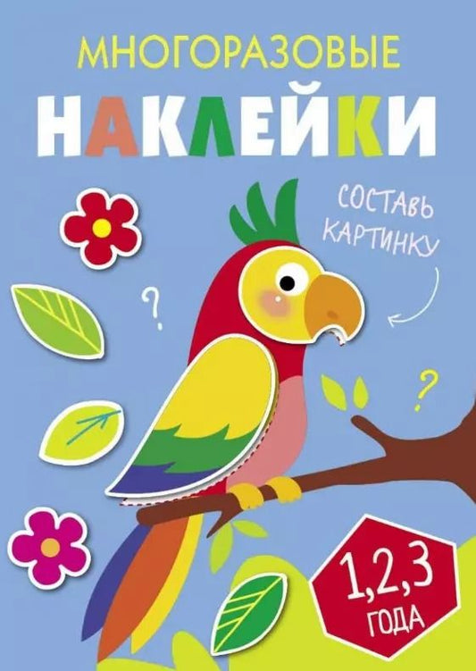 Обложка книги "Многоразовые наклейки. Составь картинку. Выпуск 6"