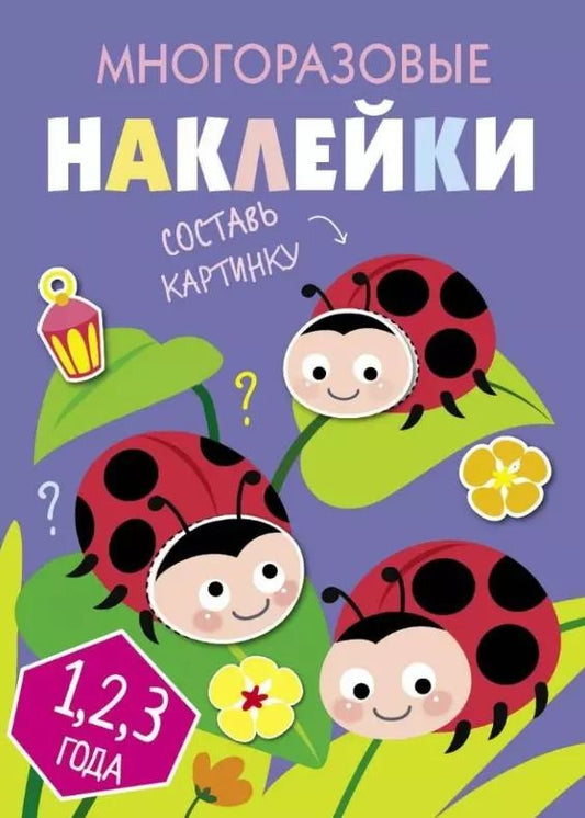 Обложка книги "Многоразовые наклейки. Составь картинку. Выпуск 7"