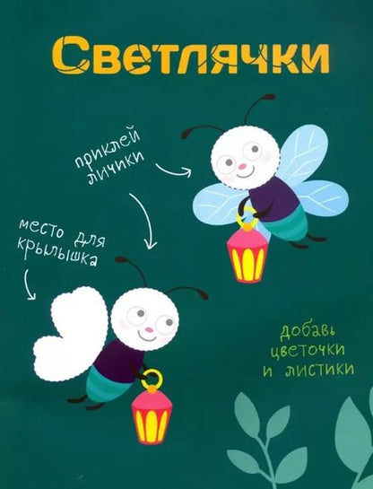 Фотография книги "Многоразовые наклейки. Составь картинку. Выпуск 7"