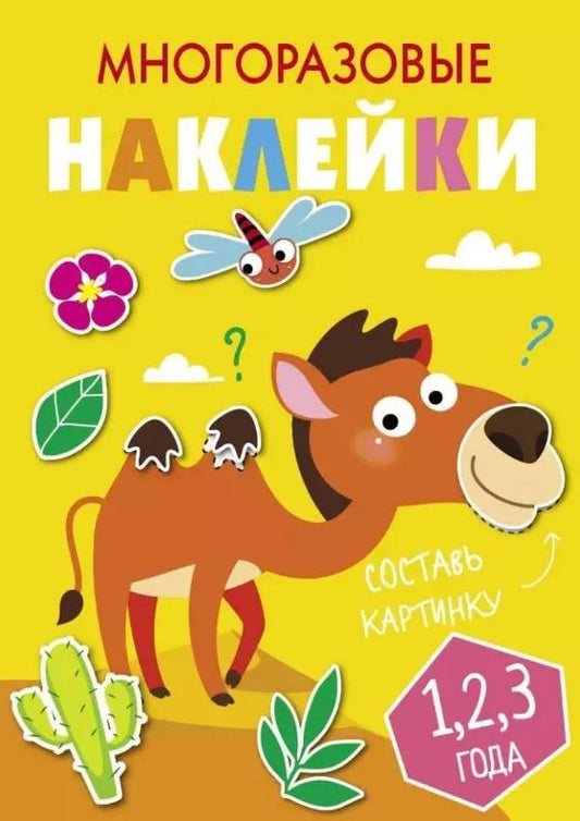 Обложка книги "Многоразовые наклейки. Составь картинку. Выпуск 8"