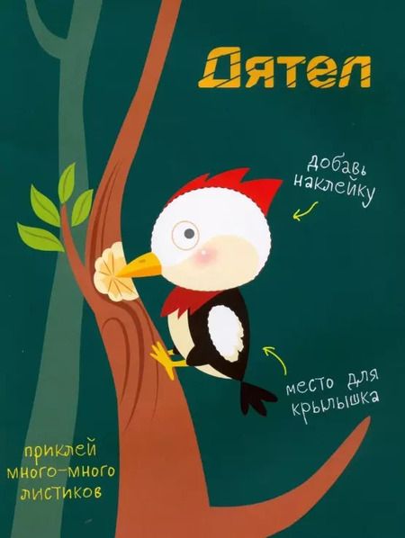 Фотография книги "Многоразовые наклейки. Составь картинку. Выпуск 8"