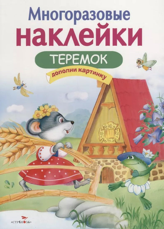 Обложка книги "Многоразовые наклейки. Теремок"