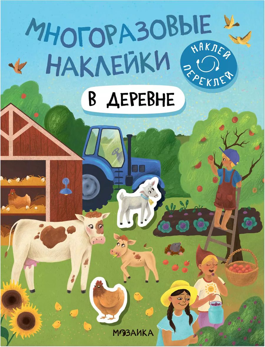 Обложка книги "Многоразовые наклейки. В деревне"