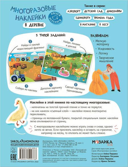Фотография книги "Многоразовые наклейки. В деревне"