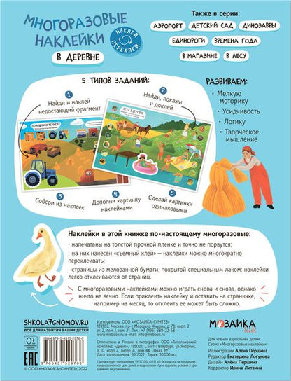 Фотография книги "Многоразовые наклейки. В деревне"
