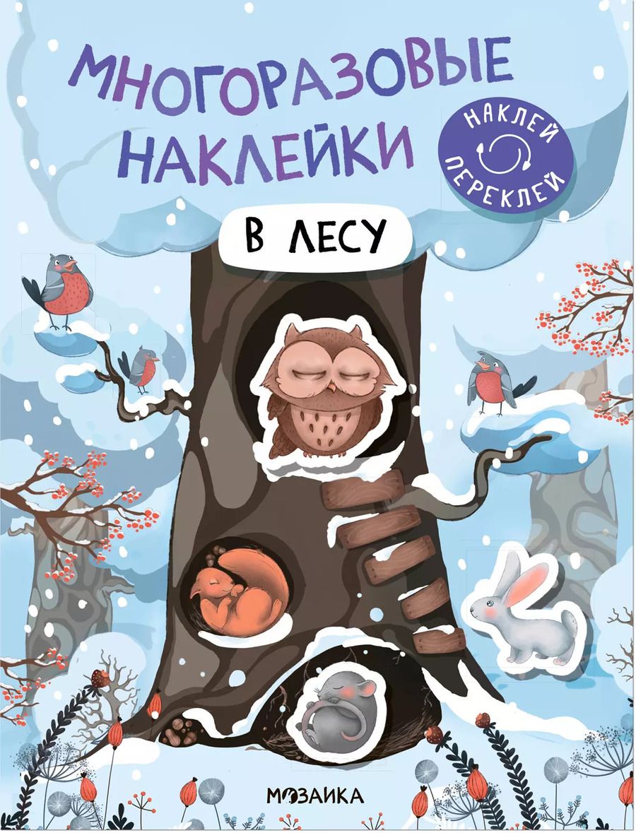 Обложка книги "Многоразовые наклейки. В лесу"