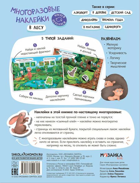 Фотография книги "Многоразовые наклейки. В лесу"