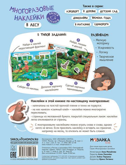 Фотография книги "Многоразовые наклейки. В лесу"