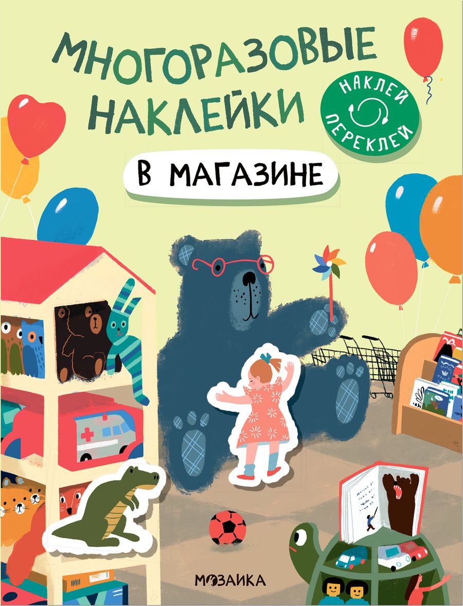 Обложка книги "Многоразовые наклейки. В магазине"