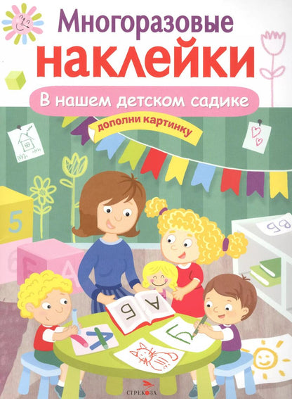 Обложка книги "МНОГОРАЗОВЫЕ НАКЛЕЙКИ. В нашем детском садике"