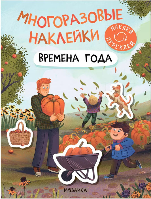 Обложка книги "Многоразовые наклейки. Времена года"