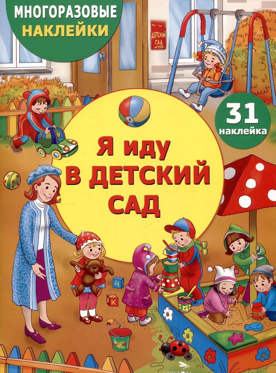 Обложка книги "Многоразовые наклейки. Я иду в детский сад (31 наклейка)"