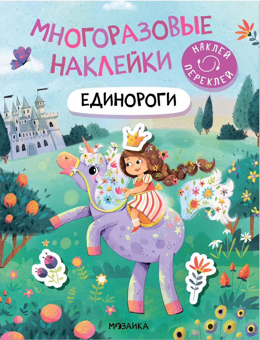 Обложка книги "Многоразовые наклейки. Единороги"