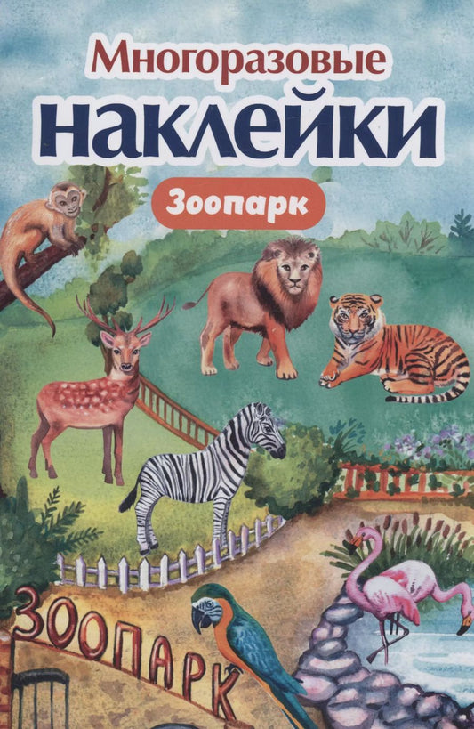 Обложка книги "Многоразовые наклейки. Зоопарк"