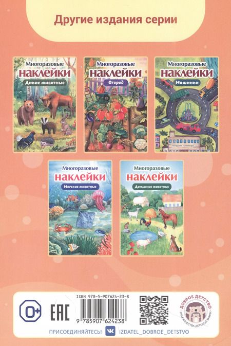 Фотография книги "Многоразовые наклейки. Зоопарк"