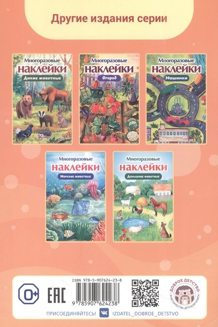 Фотография книги "Многоразовые наклейки. Зоопарк"