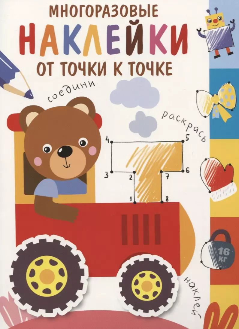 Обложка книги "Многоразовые наклейки.От точки к точке. Выпуск 8"
