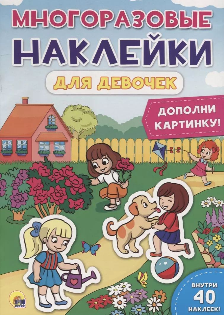 Обложка книги "Многоразовые наклейки для девочек. Дополни картинку!"