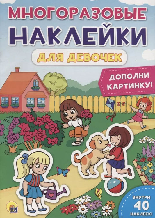 Обложка книги "Многоразовые наклейки для девочек. Дополни картинку!"
