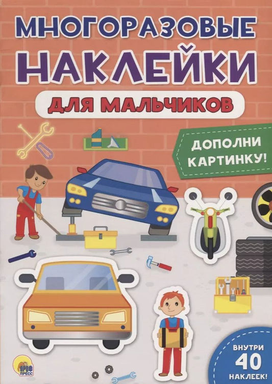 Обложка книги "Многоразовые наклейки для мальчиков. Дополни картинку!"