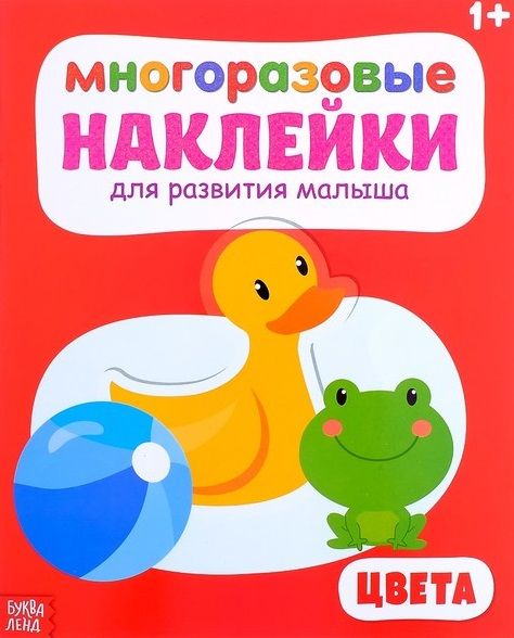 Обложка книги "Многоразовые наклейки для развития малыша «Цвета» (1+)"