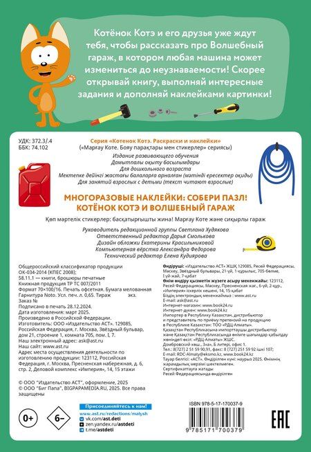 Фотография книги "Многоразовые наклейки: собери пазл! Котёнок Котэ и Волшебный гараж"