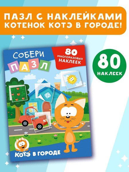 Фотография книги "Многоразовые наклейки: собери пазл! Котёнок Котэ в городе"