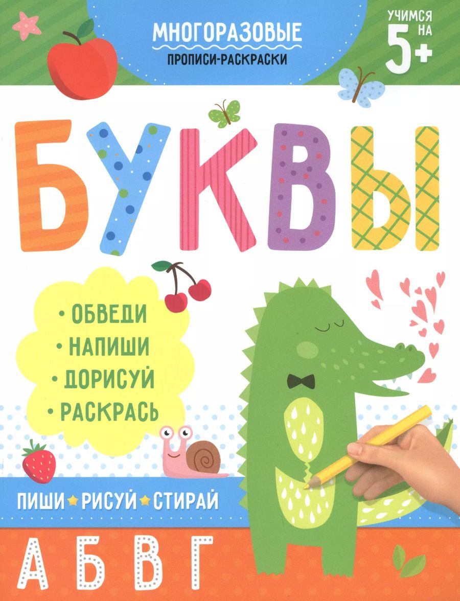 Обложка книги "Многоразовые прописи-раскраски. Буквы"