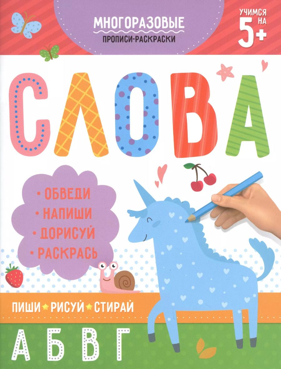 Обложка книги "Многоразовые прописи-раскраски. Слова"