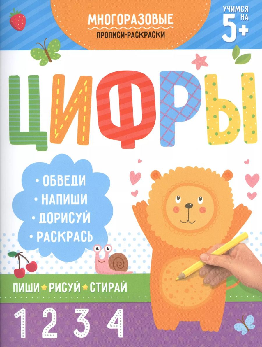 Обложка книги "Многоразовые прописи-раскраски. Цифры"