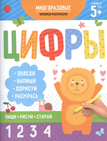 Обложка книги "Многоразовые прописи-раскраски. Цифры"