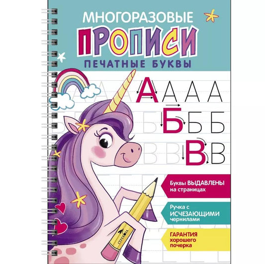 Обложка книги "Многоразовые прописи c выделенными элементами. Печатные буквы. Выпуск 2"