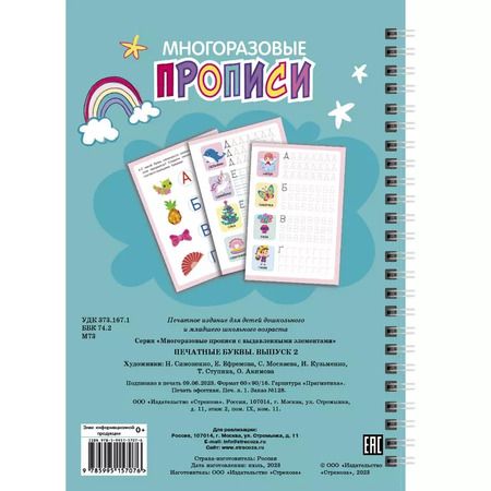 Фотография книги "Многоразовые прописи c выделенными элементами. Печатные буквы. Выпуск 2"