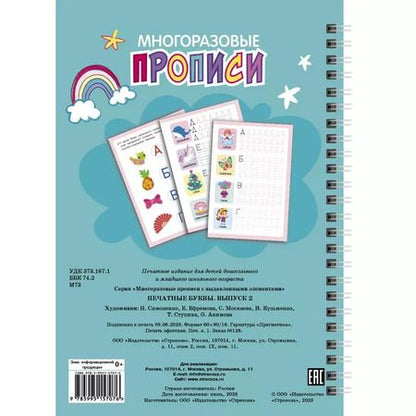 Фотография книги "Многоразовые прописи c выделенными элементами. Печатные буквы. Выпуск 2"
