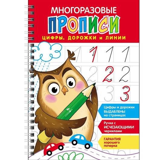 Обложка книги "Многоразовые прописи c выделенными элементами. Цифры, дорожки и линии"